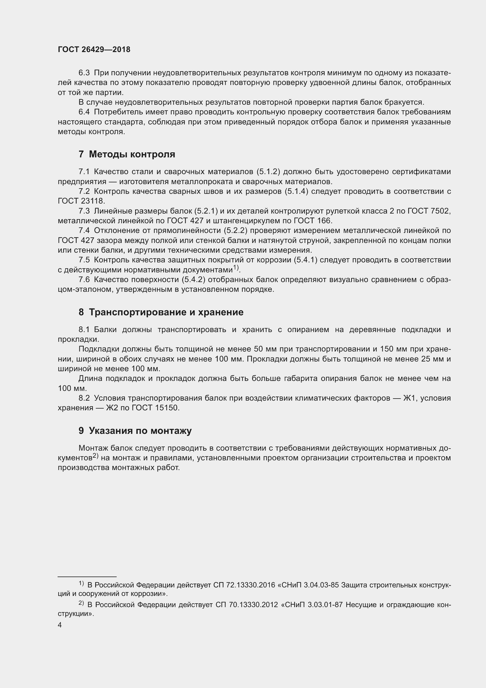 Страница 9 ГОСТ 26429-2018