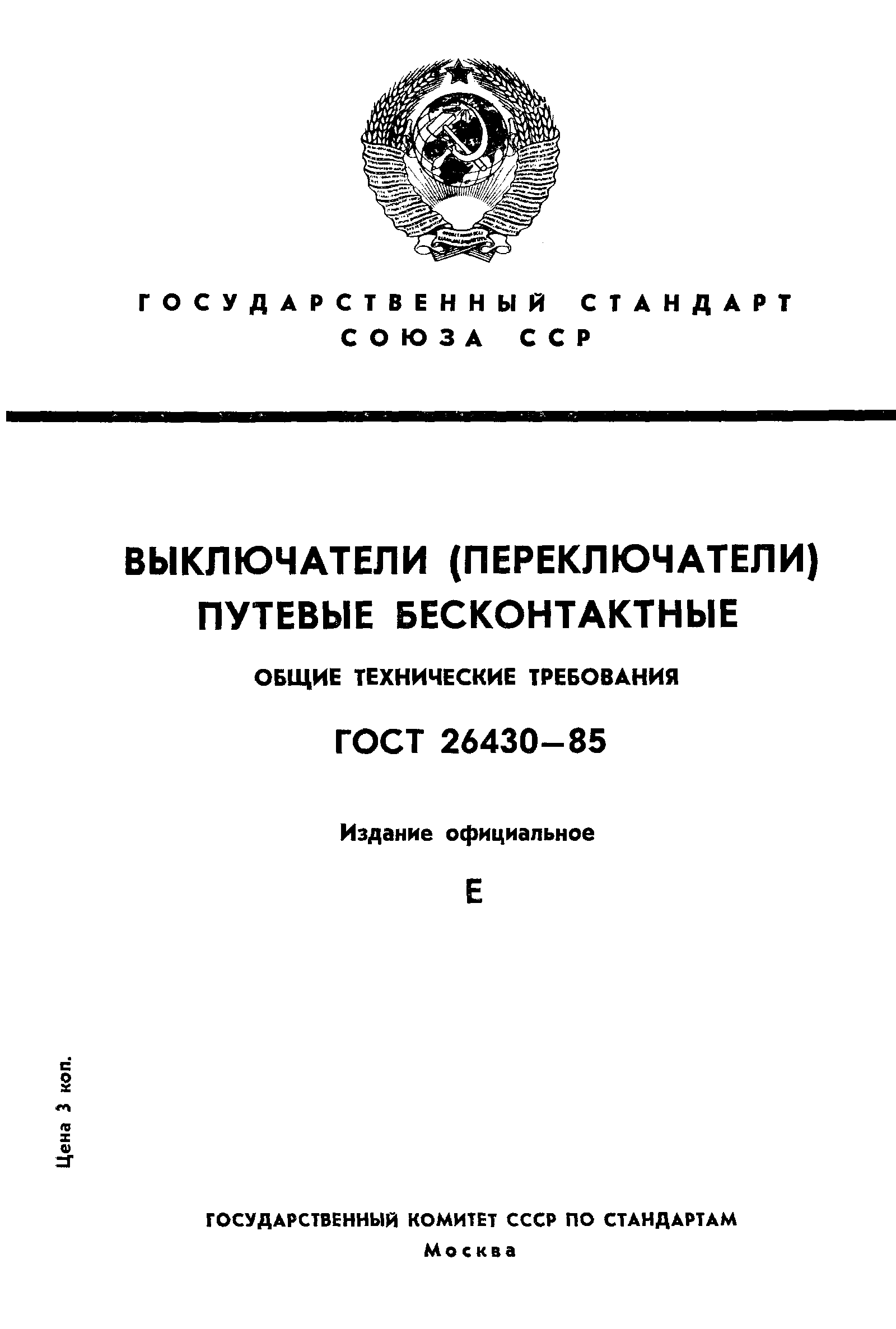 Страница 1 ГОСТ 26430-85