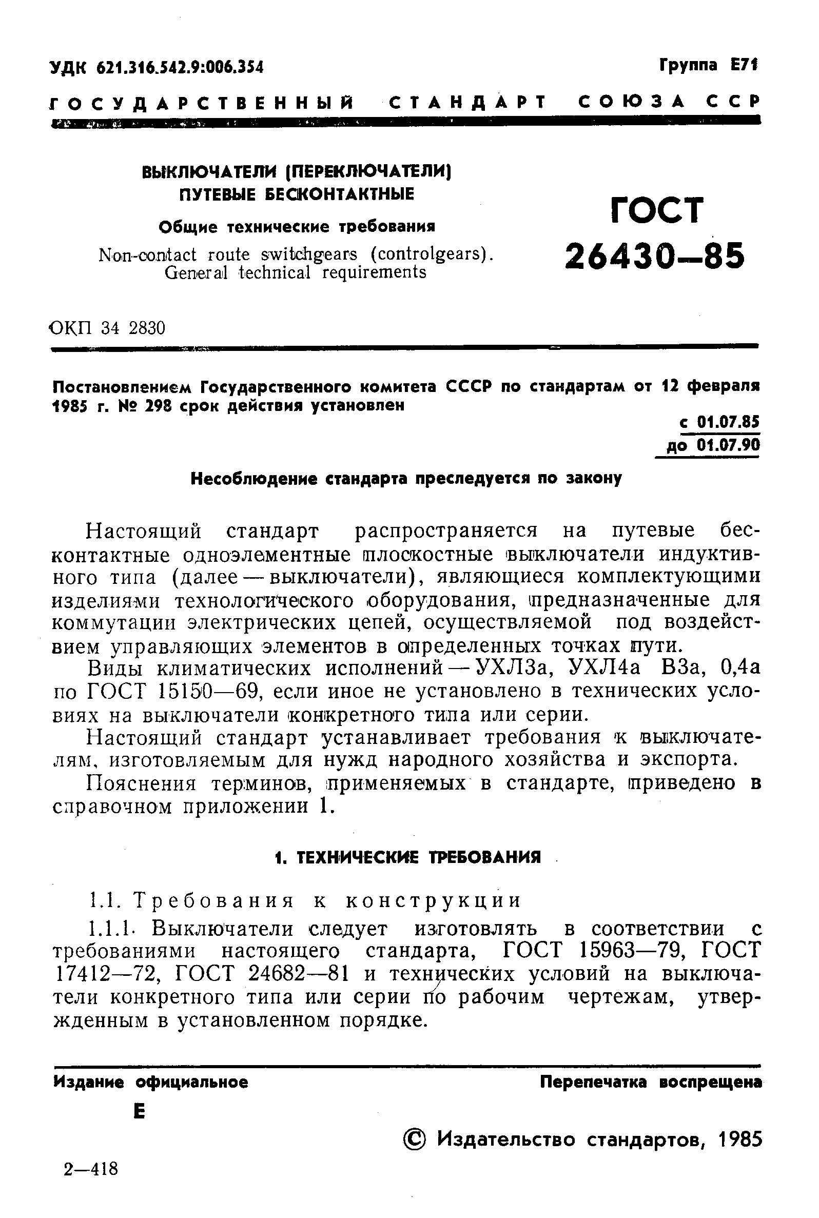 Страница 2 ГОСТ 26430-85