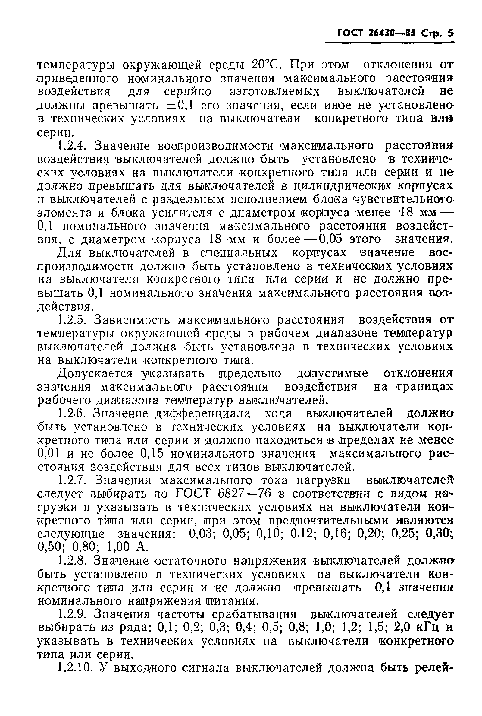 Страница 6 ГОСТ 26430-85