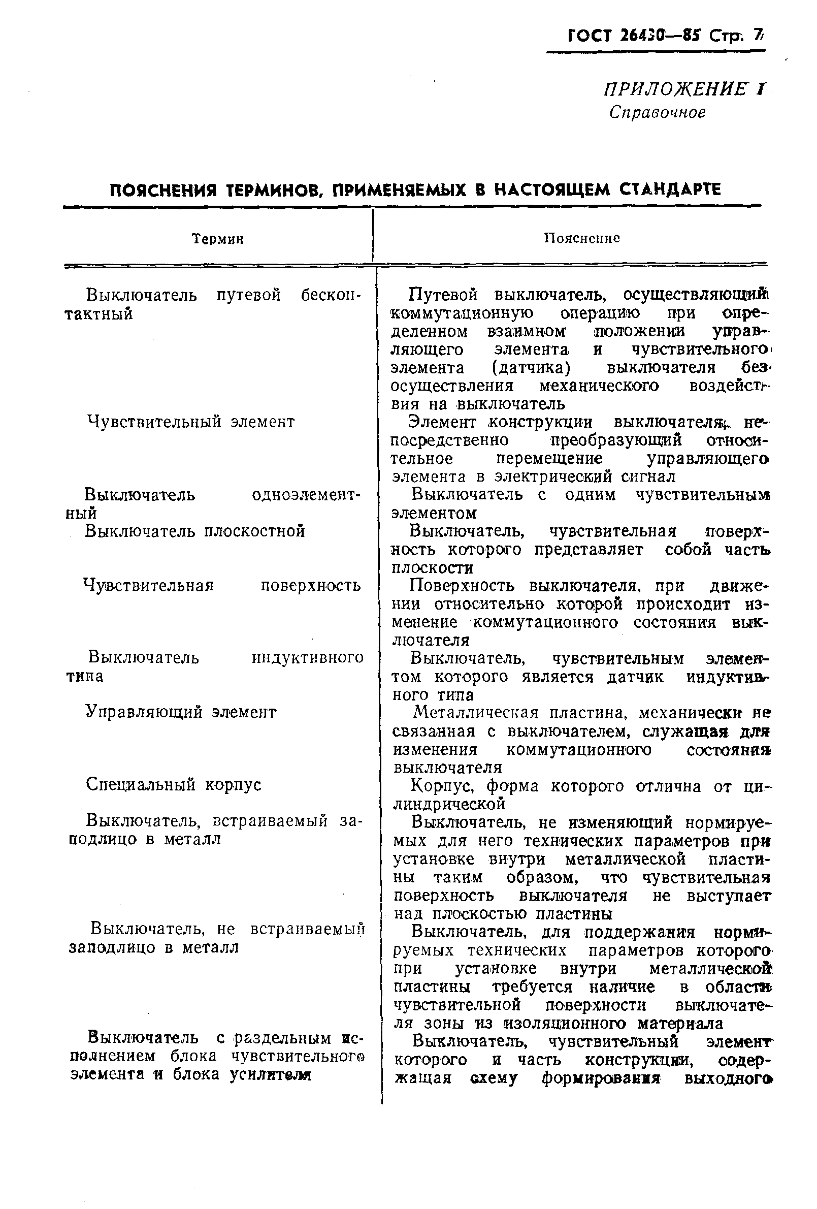 Страница 8 ГОСТ 26430-85