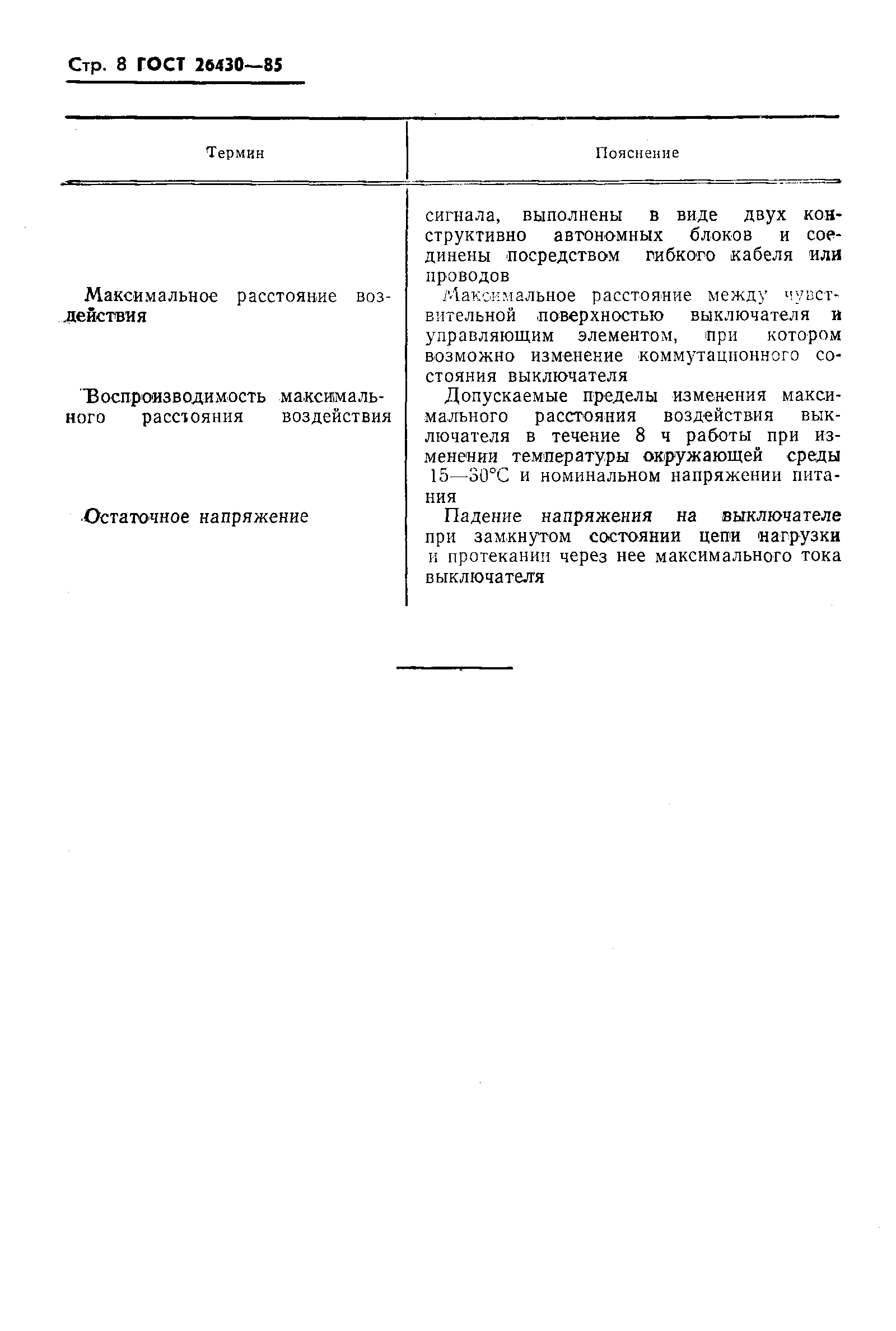 Страница 9 ГОСТ 26430-85