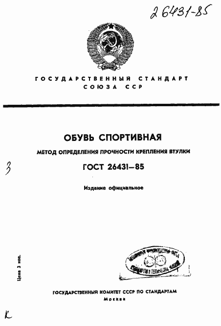 Страница 1 ГОСТ 26431-85