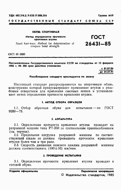 Страница 3 ГОСТ 26431-85