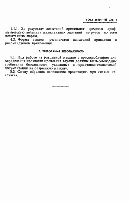 Страница 5 ГОСТ 26431-85