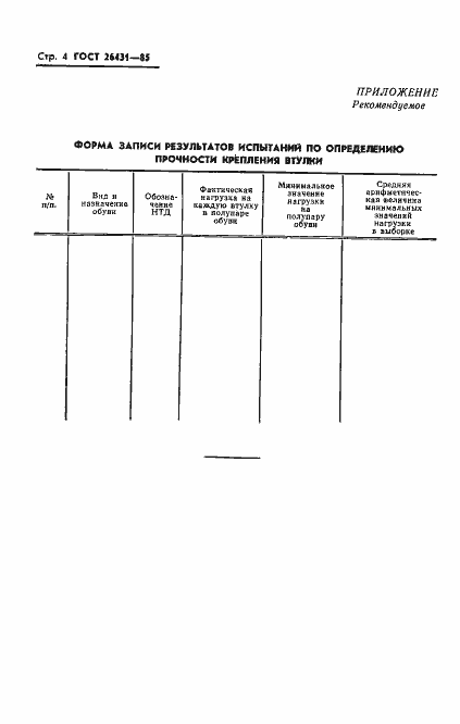 Страница 6 ГОСТ 26431-85