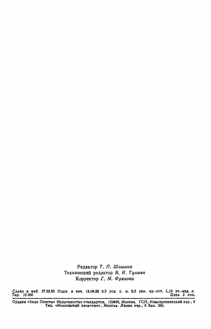 Страница 7 ГОСТ 26431-85