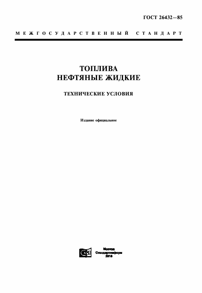 Страница 1 ГОСТ 26432-85