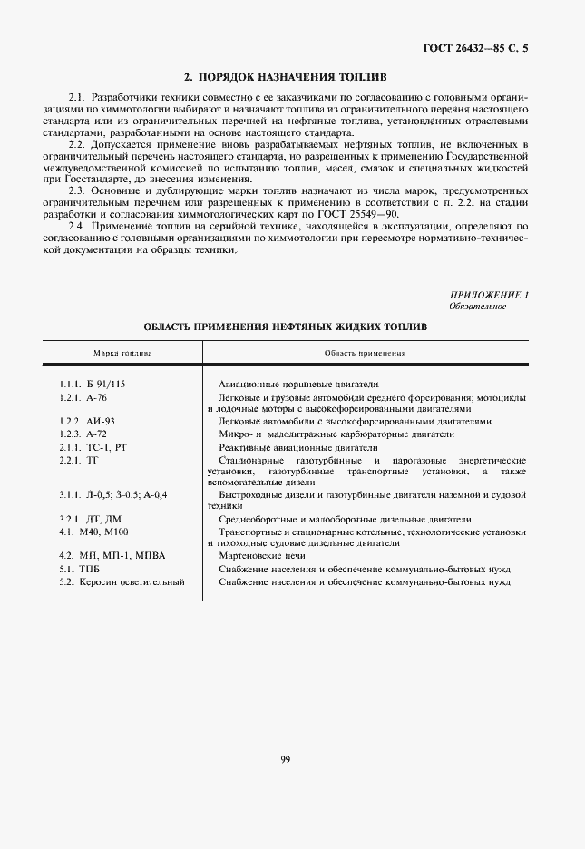 Страница 5 ГОСТ 26432-85