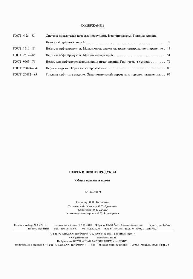 Страница 7 ГОСТ 26432-85