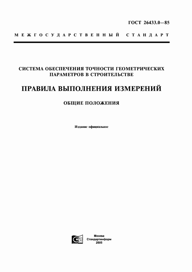 Страница 1 ГОСТ 26433.0-85