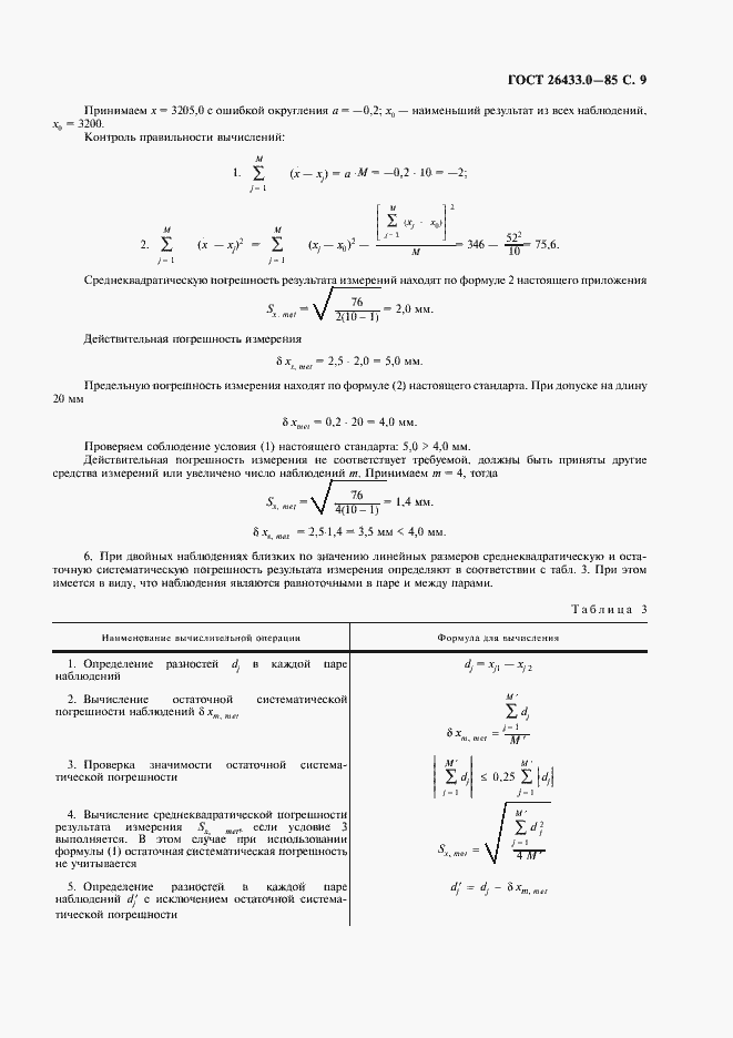 Страница 10 ГОСТ 26433.0-85