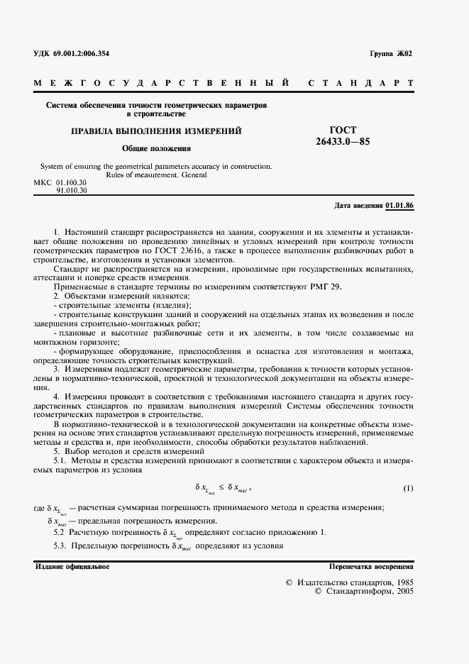 Страница 2 ГОСТ 26433.0-85