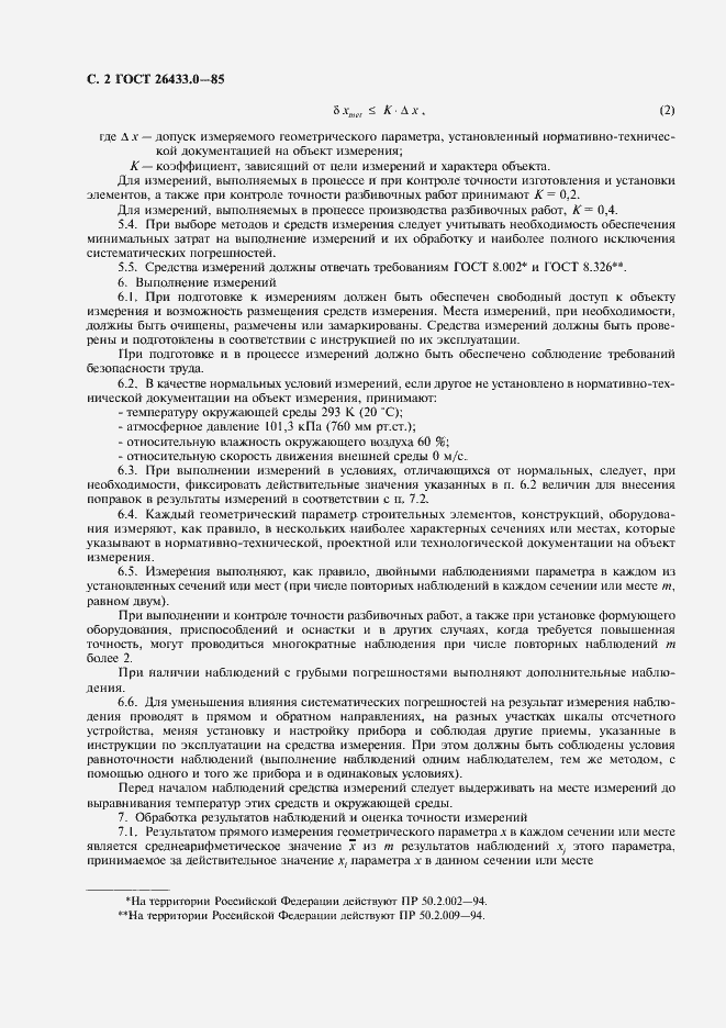 Страница 3 ГОСТ 26433.0-85