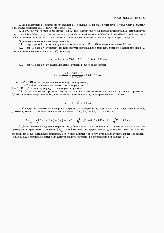 Страница 6 ГОСТ 26433.0-85