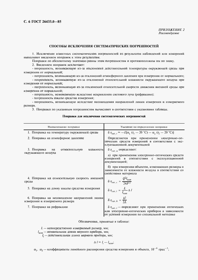 Страница 7 ГОСТ 26433.0-85