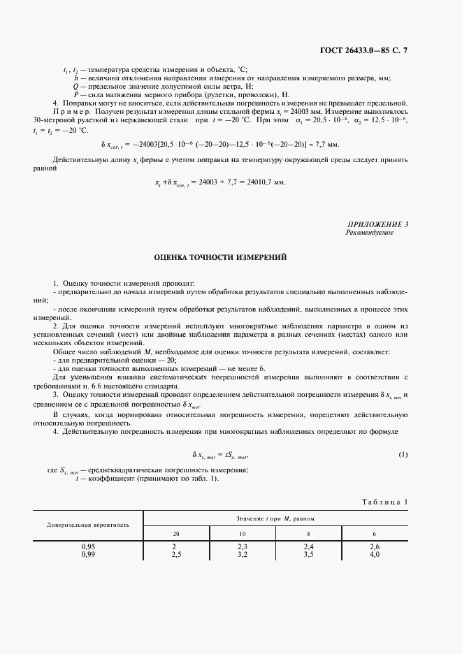 Страница 8 ГОСТ 26433.0-85