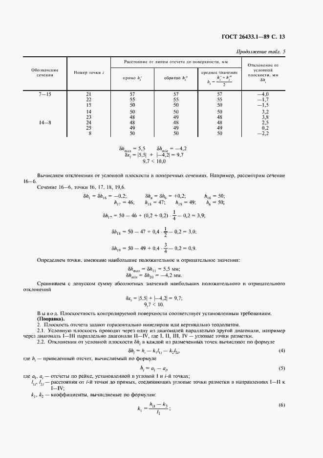 Страница 14 ГОСТ 26433.1-89