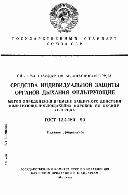 Страница 1 ГОСТ 12.4.160-90