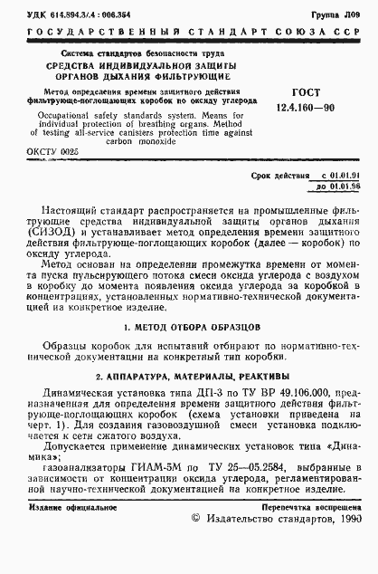 Страница 3 ГОСТ 12.4.160-90