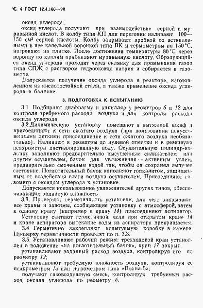 Страница 6 ГОСТ 12.4.160-90