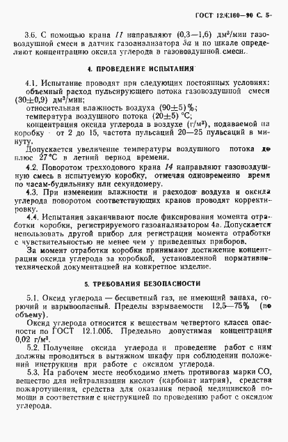 Страница 7 ГОСТ 12.4.160-90