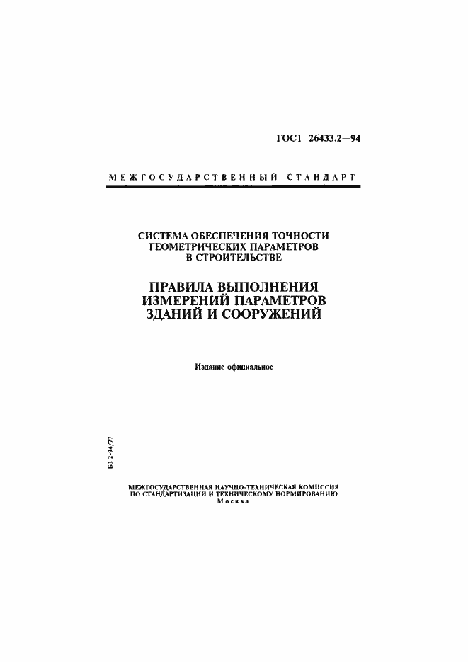 Страница 1 ГОСТ 26433.2-94