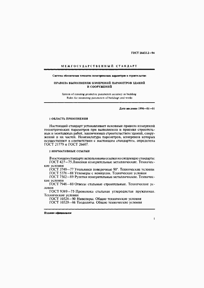 Страница 4 ГОСТ 26433.2-94