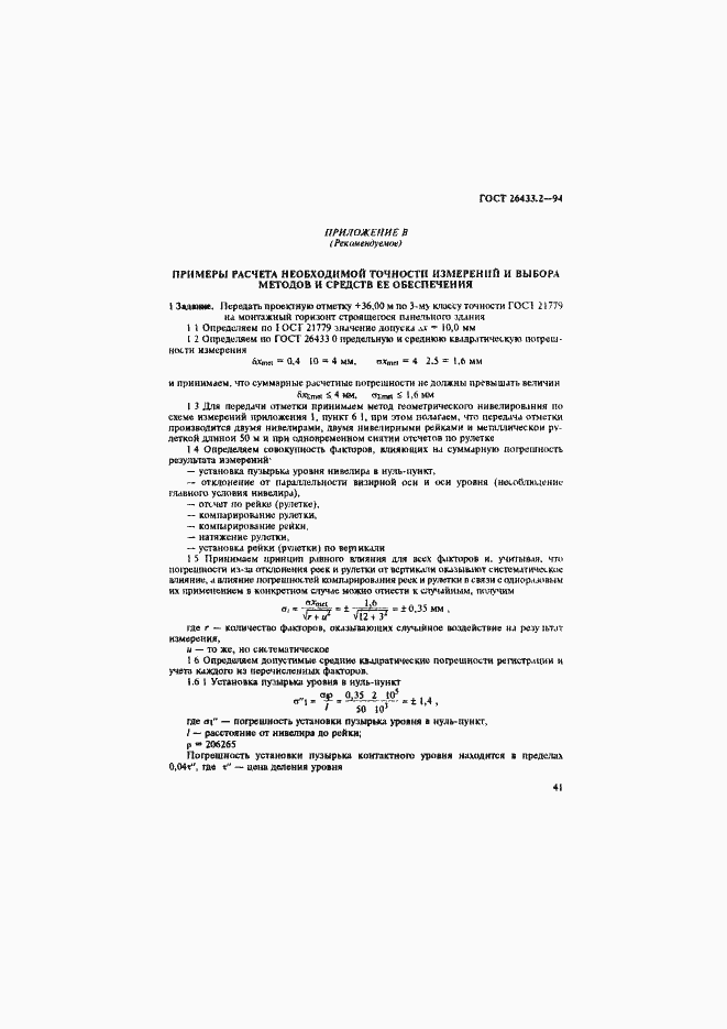 Страница 44 ГОСТ 26433.2-94