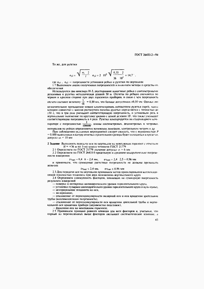 Страница 46 ГОСТ 26433.2-94