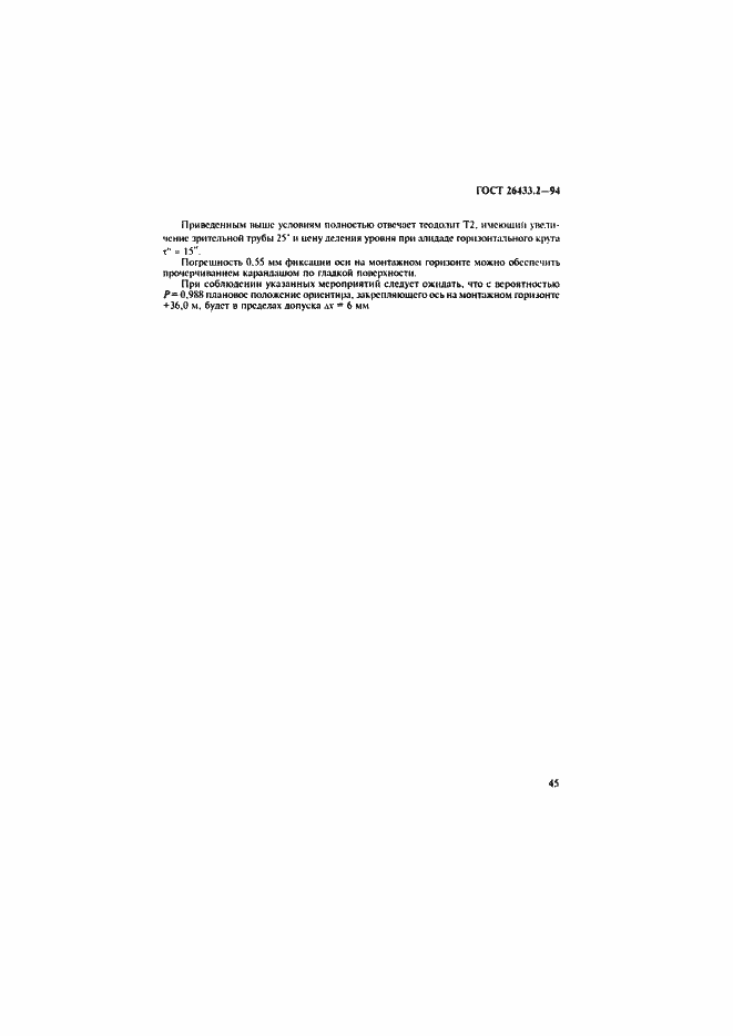 Страница 48 ГОСТ 26433.2-94