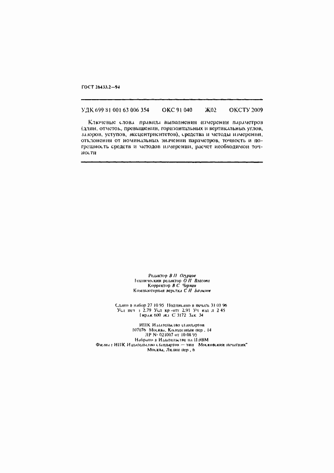 Страница 49 ГОСТ 26433.2-94