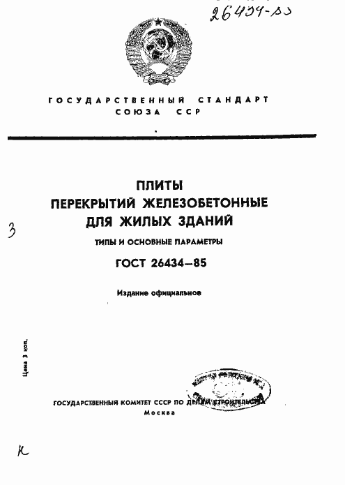 Страница 1 ГОСТ 26434-85