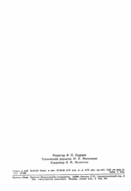 Страница 12 ГОСТ 26434-85