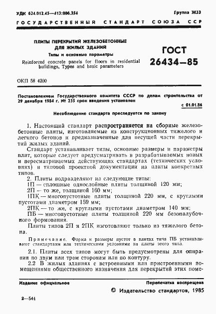 Страница 3 ГОСТ 26434-85