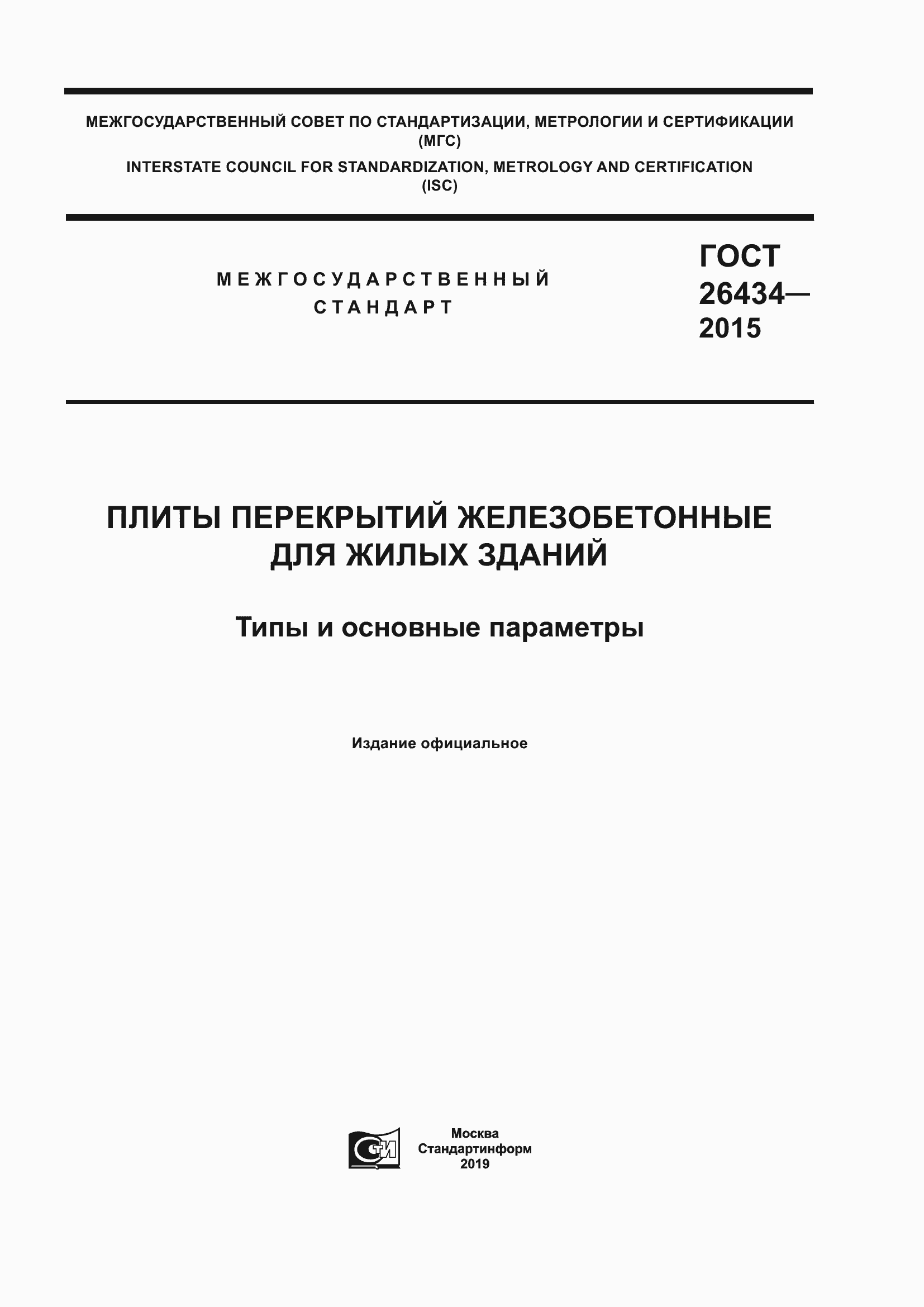Страница 1 ГОСТ 26434-2015