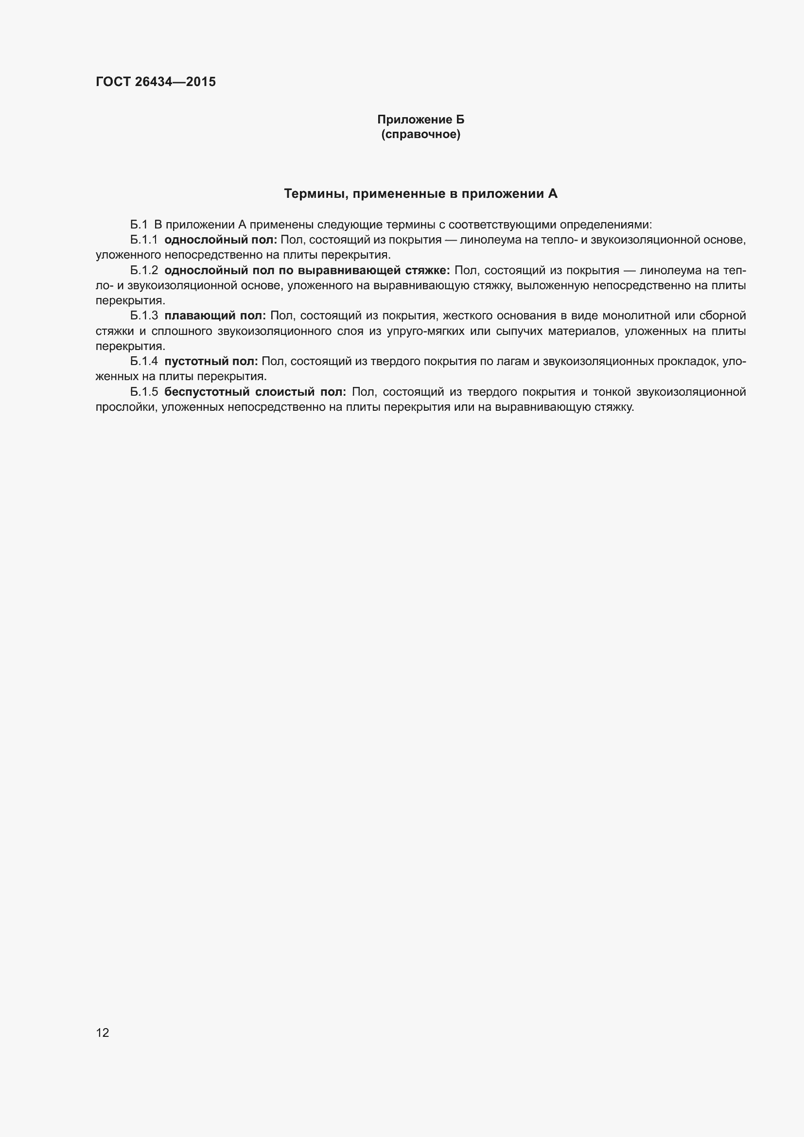 Страница 15 ГОСТ 26434-2015