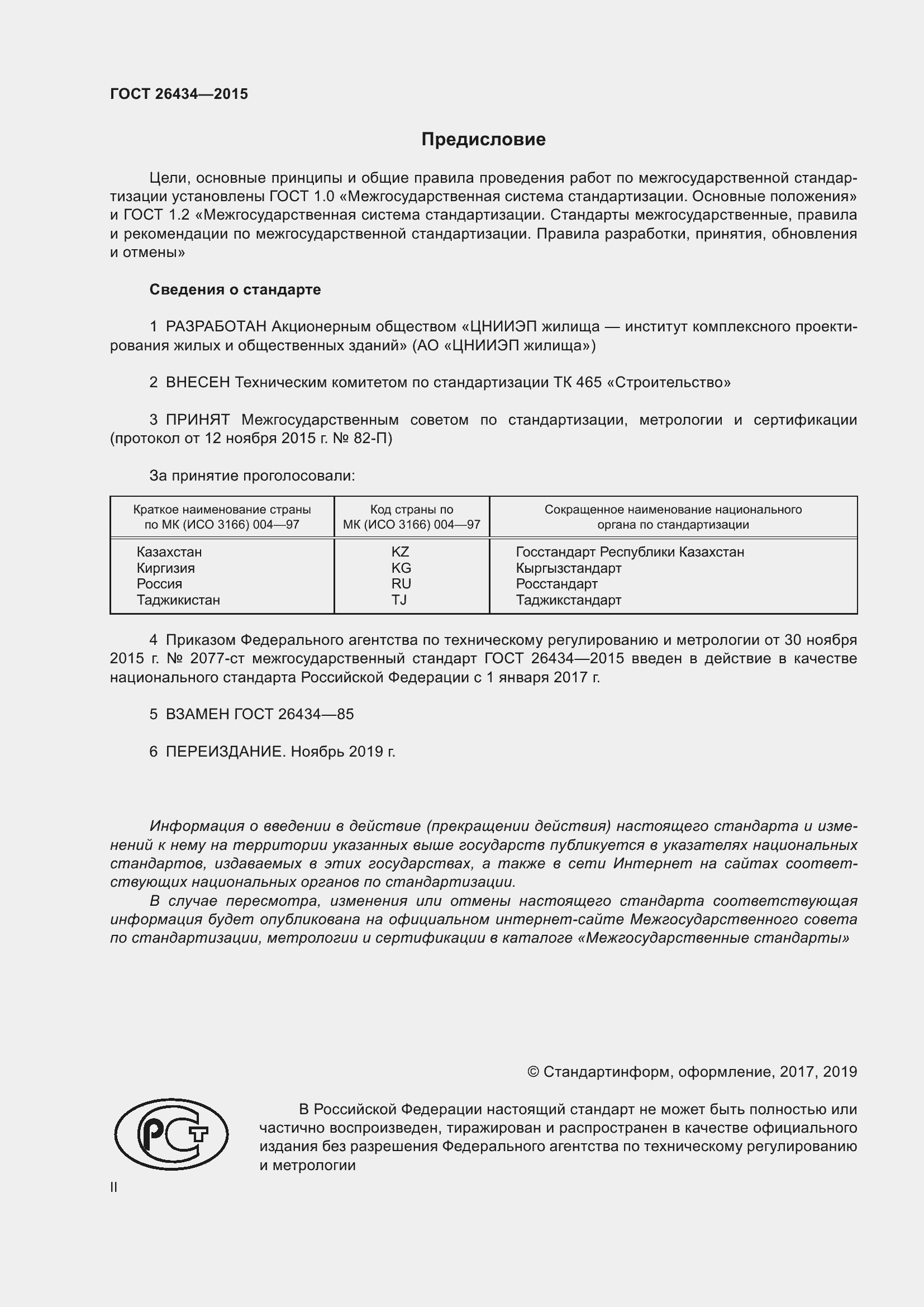 Страница 2 ГОСТ 26434-2015