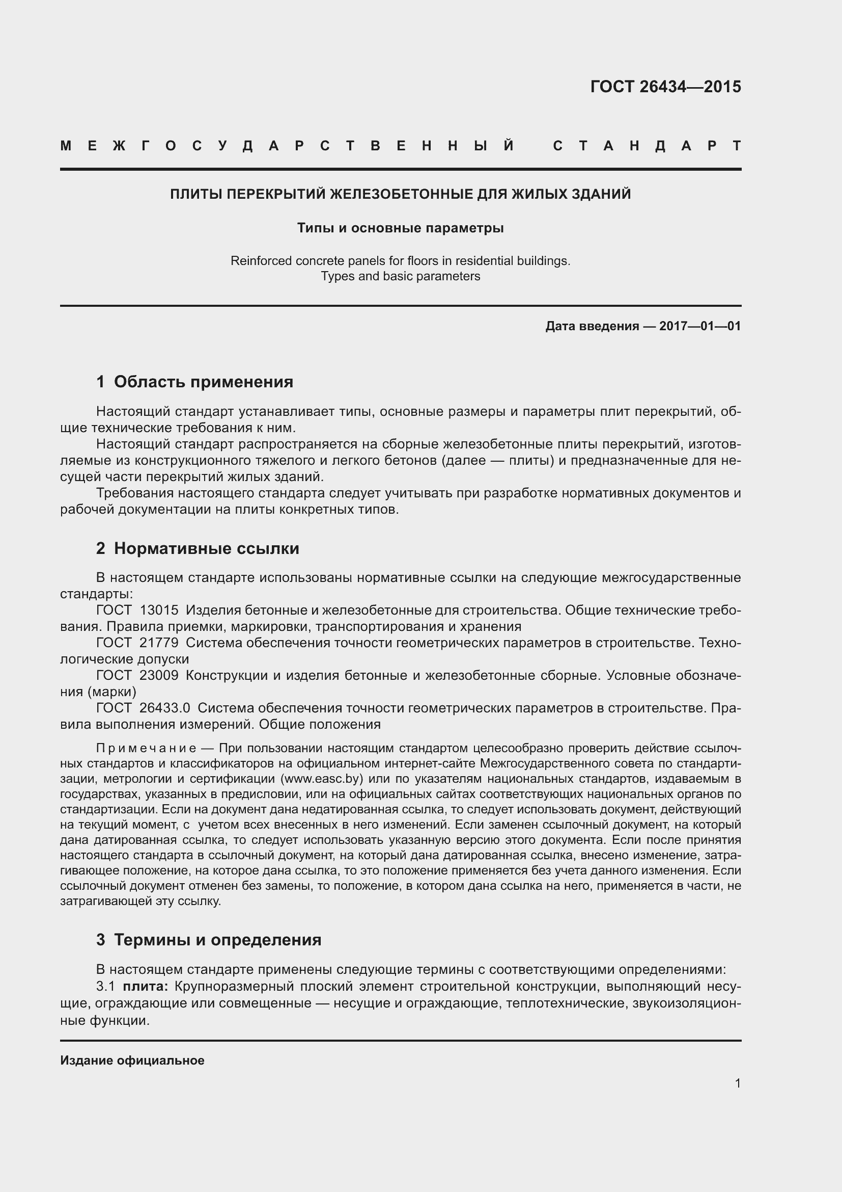 Страница 4 ГОСТ 26434-2015