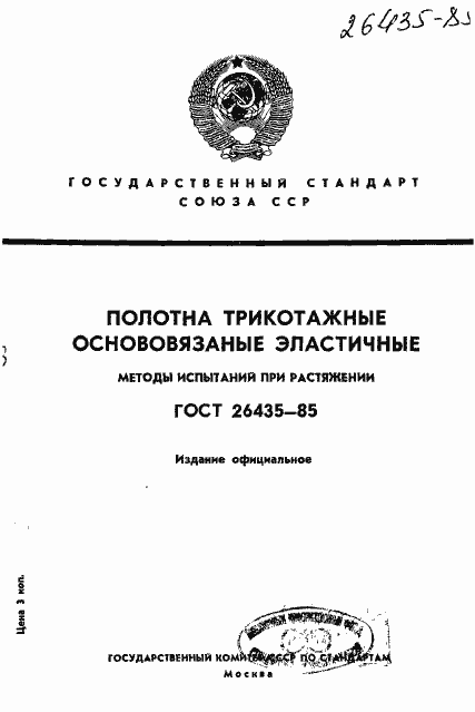Страница 1 ГОСТ 26435-85