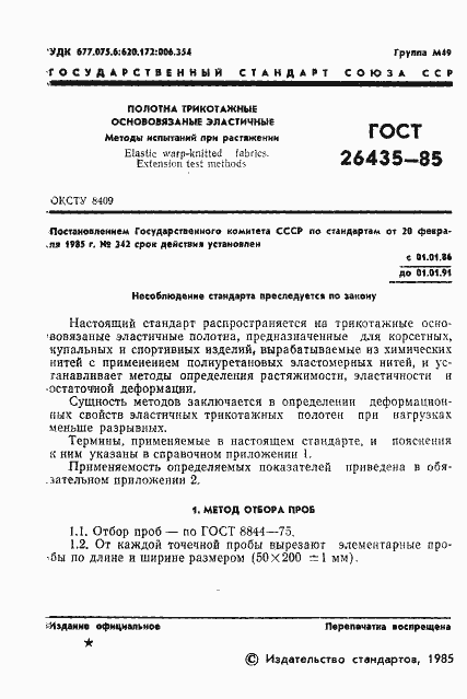 Страница 3 ГОСТ 26435-85