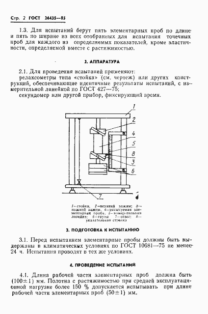 Страница 4 ГОСТ 26435-85