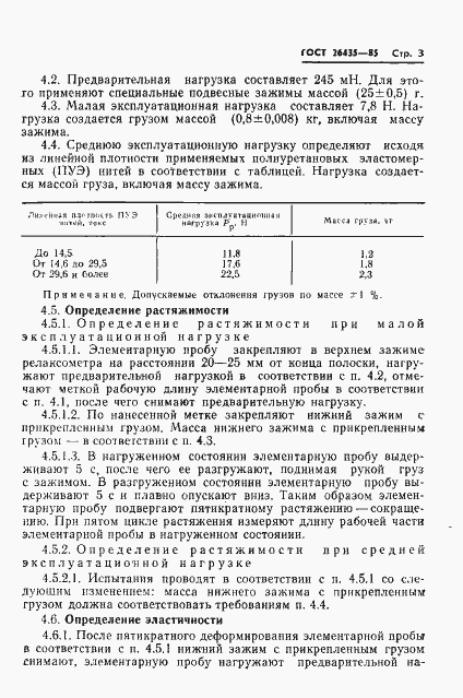 Страница 5 ГОСТ 26435-85