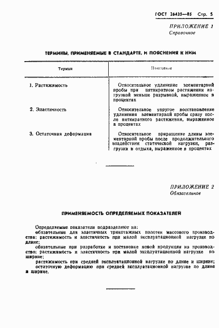 Страница 7 ГОСТ 26435-85