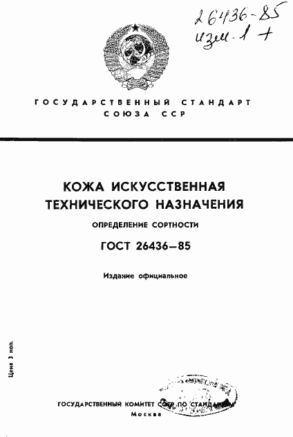Страница 1 ГОСТ 26436-85
