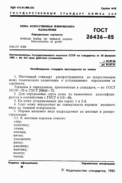 Страница 3 ГОСТ 26436-85