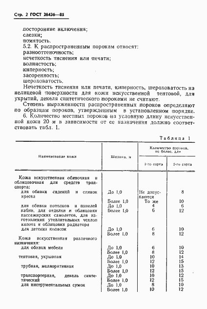 Страница 4 ГОСТ 26436-85