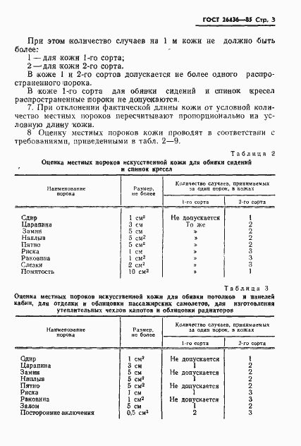 Страница 5 ГОСТ 26436-85