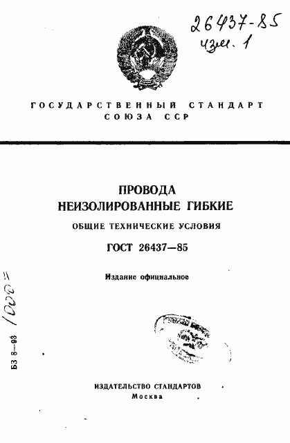 Страница 1 ГОСТ 26437-85