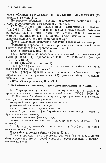 Страница 10 ГОСТ 26437-85